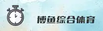 博鱼(BOYU)官方网站 - 行业领先的综合体育平台